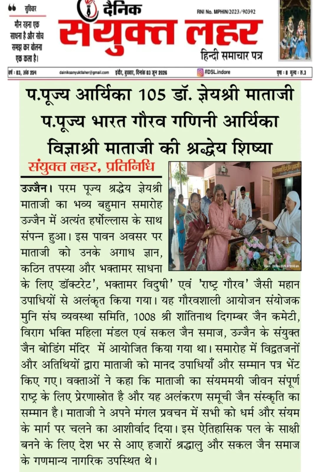 प.पूज्य आर्यिका 105 डॉ. ज्ञेयश्री माताजी: