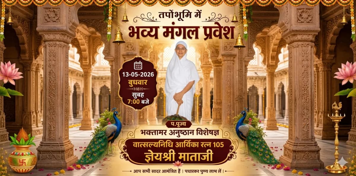 तपोभूमि में भव्य मंगल प्रवेश: आर्यिका रत्न 105 ज्ञेयश्री माताजी